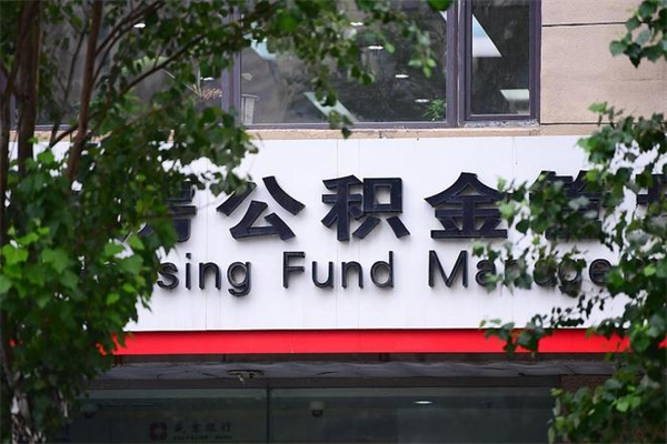 盘锦公积金装修能提取吗_呼伦贝尔公积金代办在职离职封存服务