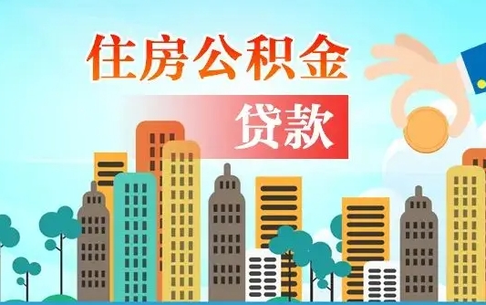 个人公积金抵扣贷款_呼伦贝尔公积金代办在职离职封存服务